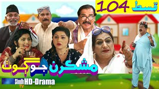 Mashkiran Jo Goth EP 104  Sindh TV Soap Serial  HD 1080p  SindhTVHD Drama [upl. by Egdirdle813]