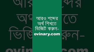 vacuity Meaning in Bengali  vacuity শব্দের অর্থ কী  Ovinary [upl. by Atsed635]