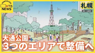 札幌の大通公園が変わる 「３つのエリアに分けて整備」検討会が案を示す [upl. by Tatianna747]