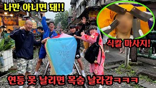 대만 여행중 죽을때까지 하는 복불복 게임 ㅋㅋㅋ 다들 생명 보험 들어놨지 [upl. by Nylemaj]