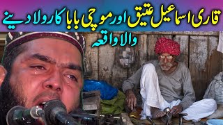 Story Of Cobbler Ek Mauchi Ki Kahani Qari Ismaeel Ateeq Aor Mochi Baba Ka Rola deny Wala Waqia [upl. by Oicnedif]