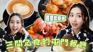 2024三間必食的屯門餐廳‼️性價比極高😍心目中第一米線🍜超大德國豬手西餐廳🍴藍帶廚師麵包店🍞 [upl. by Lovich]