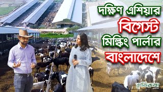 নাহার ডেইরি অন্যতম বিগেস্ট মিল্কিং পার্লার এখন বাংলাদেশে। Nahar Dairy। Best Modern Dairy Farm in BD [upl. by Suellen]