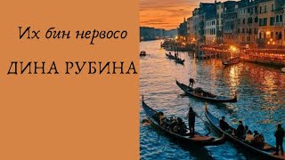 Их бин нервосо  ДИНА РУБИНА Аудиокнига [upl. by Owades]