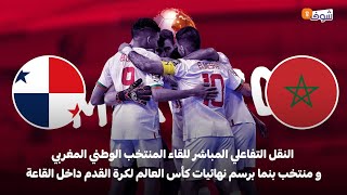 النقل التفاعلي المباشر لمباراة القمة للمنتخب الوطني للفوتسال أمام بنمابالتوفيق لأسود القاعة [upl. by Kerwin865]