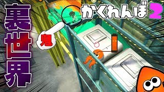 ハコフグ倉庫の裏世界バグで隠れたら面白すぎたww 【スプラトゥーン2かくれんぼ】 [upl. by Lombardi]