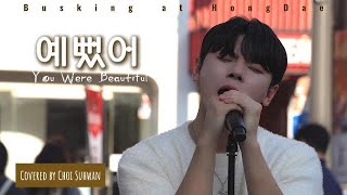 241102 홍대 버스킹 예뻤어 김민석멜로망스 Covered by 최수환 Choi Suhwan [upl. by Elyk]