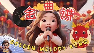 2024 CNY Song  金曲讲🎤💿  ah lee 2024贺岁单曲🔥🔊✨ AI Music Video  OOTD KIDS SONGS  新年歌2024  经典过年歌🧧 [upl. by Tacita]