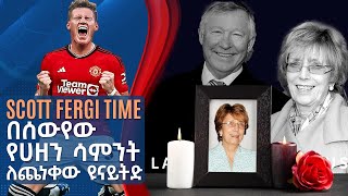 Scott Fergi Time በሰውየው የሀዘን ሳምንት ለጨነቀው ዩናይትድ  Tribune live [upl. by Efren]