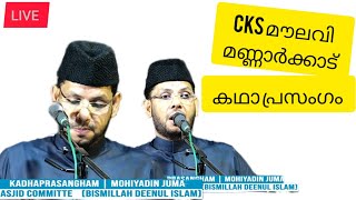 CKS MOULAVI MANNARKKAD NEW കഥ പ്രസംഗം കാസർഗോഡ് കുക്കം കൂടൽ DAY1 [upl. by Doownyl]