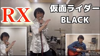 仮面ライダーBLACK RX  宮内タカユキ  さしゃぽん [upl. by Ettedualc]