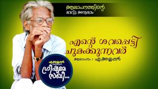 എന്റെ ശവപ്പെട്ടി ചുമക്കുന്നവരോട്  ആലാപനത്തിന്റെ വേറിട്ട അനുഭവവുമായി അയ്യപ്പൻ കവിതകൾ [upl. by Annaeiluj950]