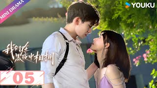 ENGSUB【我们在黑夜中相拥 Embrace in the Dark Night】EP05  雇佣兵霸道守护小白花  任运杰  方瑾  刘天杨  爱情  优酷 YOUKU [upl. by Pope]