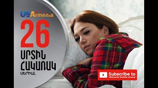 SRTIN HAKARAKՍՐՏԻՆ ՀԱԿԱՌԱԿ EPISOD 26 [upl. by Ahseekan623]