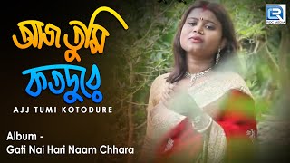 Ajj Tumi Koto Dure  আজ তুমি কত দূরে  Bengali Sad Folk Song  Sumitra Paul  Rs Music [upl. by Mackey]