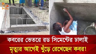 এ কেমন কবর খুঁড়লেন মাদ্রাসা শিক্ষক  Nagorik TV Special [upl. by Huoh]