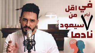 اذكي خطة نفسية تجعله يعود اليك نادما خلال اسبوع فقط [upl. by Aimahc]