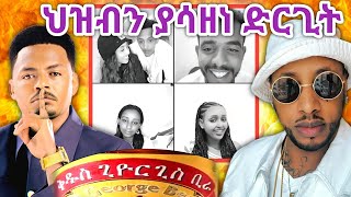 🚨 ደሃ ከሆንን ልጅ መውለድ የለብንምlij MIC FAF የእምነቱ ተከታዮች ተቃውሞTEDDY YOEthiopia youtube [upl. by Einre]