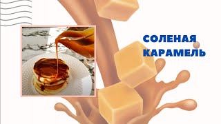 Соленая карамель Рецепт соленой карамели Salted Caramel [upl. by Nuahsar]