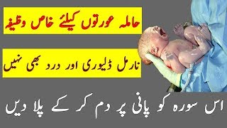 Asan Delivery Ka Wazifa  Normal Delivery Is Wazify Se  Hamla Aurton Ke liye Wazifa [upl. by Sibilla403]