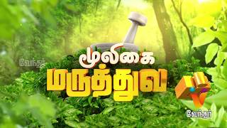 நீண்ட நேரம் விந்து வராமல் உறவு கொள்ளுதல் எப்படி Mooligai Maruthuvam Epi  242 Part 2 [upl. by Pascia]