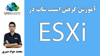 آموزش گرفتن اسنپ شات  Snapshot ESXi [upl. by Anertal559]