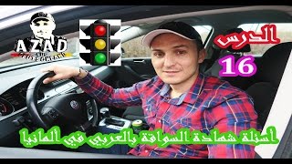 تعلم اسئلة شهادة السواقة بالعربي مع آزاد في ألمانيا  الدرس 16🚘🚦 [upl. by Princess]