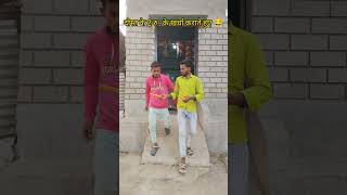 खर्चा कराने के बाद comedyshorts comedyvideos [upl. by Mendie]