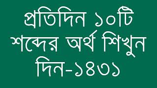 প্রতিদিন ১০টি শব্দের অর্থ শিখুন দিন  ১৪৩১  Day 1431  Learn English Vocabulary With Bangla Meaning [upl. by Sida]