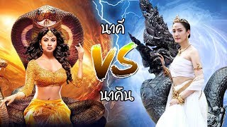 นาคี vs นาคิน ใครเก่งกว่ากัน  นาคีแฟนคลับ [upl. by Nnodnarb]