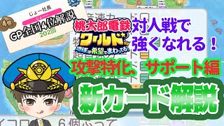 「全国４位解説」使い方が上達？新カード解説！攻撃特特化、サポートカード編！攻略本、サイトに書いてない使い方も！【桃太郎電鉄ワールド ～地球は希望でまわってる！～】 [upl. by Morly]