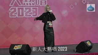 新人大熱唱 2023 陳樂頤 Georgina 阿左 [upl. by Daryl660]