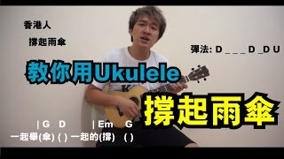 Ukulele Cover  Chord  掃法 香港人 撐起雨傘 [upl. by Fredrika354]