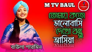 তোমায় কতো ভালোবাসি🔥বাউলা শারমিন🔥tomay koto valobasi🔥baula Sharmin [upl. by Kally]