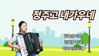 분당아코디언 세라 ㅡ정주고 내가우네 히파이브1996 [upl. by Politi]