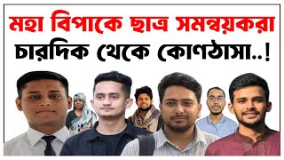 ছাত্র সমন্বয়করা মহা বিপাকে । চারদিক থেকে কোণঠাসা হয়ে পড়ছে। বৈষম্যবিরোধীআন্দোলন mainulislam [upl. by Cerell114]