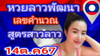 แนวทางหวยลาวพัฒนา🇱🇦เลขคำนวณสูตรสาวลาว14ตค67 [upl. by Llehcal]