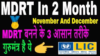 MDRT बनने के 3 आसान तरीके  MDRT MDRT Agents  MDRT 2019  MDRT Means Successful Agents [upl. by Lennard]