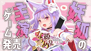 【一部ネタバレあり】祝！主演ゲーム発売！「なつめ繚乱 ハイスペ脳筋妖狐の恋愛奇譚」リリース記念配信！【Vtuber紙代なつめ】 [upl. by Deborath]