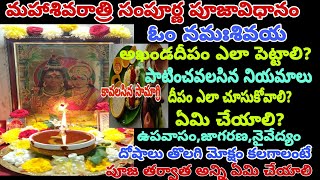 Mahashivaratri pooja vidhanamశివరాత్రి ఆఖండ దీపం జాగరణ సంపూర్ణ పూజవిధానంshiva ratri akanda deepam [upl. by Yreffej]