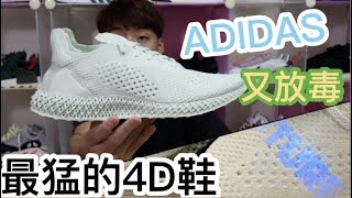 未來adidas最有誠意的鞋款！adidas x Daniel Arsham 4D Review｜XiaoMa小馬 [upl. by Haze136]