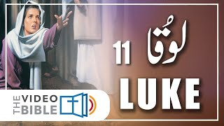 Luka 11 baab  luka ki injeel [upl. by Oeak]