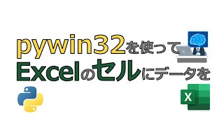 pywin32を使ってPythonでExcelのセルにデータを入力する [upl. by Erodasi]