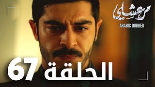 مسلسل مرعشلي  الحلقة 67  مدبلج  Maraşlı [upl. by Greenleaf]