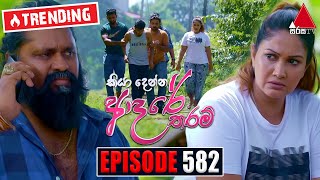 Kiya Denna Adare Tharam කියා දෙන්න ආදරේ තරම්  Episode 582  01st September 2023  Sirasa TV [upl. by Emilie]