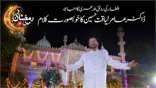 DrAamir Liaquat Hussain Ramzan Naat “Ramzan Mein BOL” 2018  Ramazan  RamzanMeinBOL [upl. by Yasdnil403]