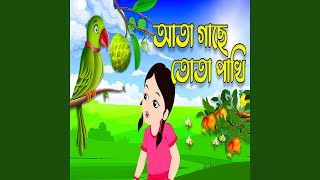 Ata Gache Tota Pakhi  Bengali Rhymes For Children Bengali Rhymes For Children [upl. by Ludewig]