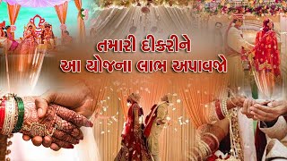 Kunwar Bai Nu Mameru Yojna ગુજરાત સરકાર આ યોજનામાં દીકરીઓને આપે છે 12 હજાર રૂપિયા આ રીતે કરો અરજી [upl. by Anivlis]