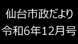 仙台市政だより令和6年12月号⑤仙台市からの12月のお知らせ（保健・福祉、しごと、募集） [upl. by Ordnael]