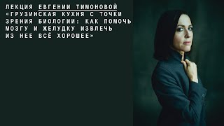 Евгения Тимонова quotГрузинская кухня с точки зрения биологииquot [upl. by Alyad]